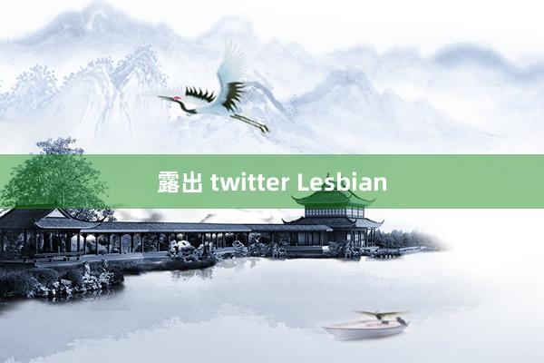 露出 twitter Lesbian