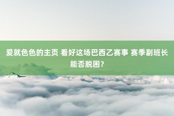 爱就色色的主页 看好这场巴西乙赛事 赛季副班长能否脱困？